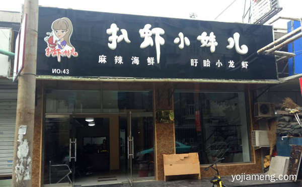 麻辣海鲜知名品牌，扒虾小妹儿，推荐看！
