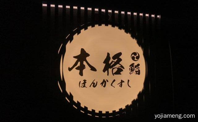 把寿司做到极致，本格寿司，推荐了解！