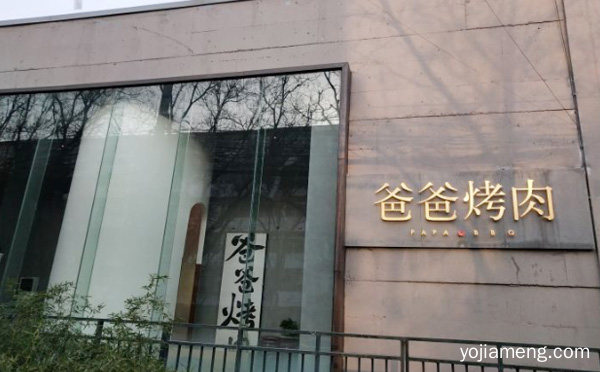 一个强大的连锁烧烤品牌，爸爸烤肉，推荐了解一下？