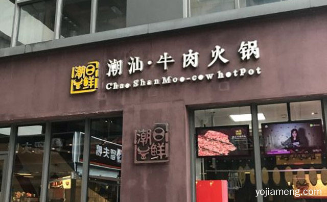 非常有特色的火锅品牌，潮日鲜潮汕牛肉火锅，详细了解一下！