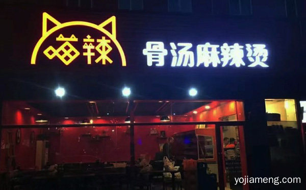 喵辣骨汤麻辣烫加盟品牌介绍，值得了解！
