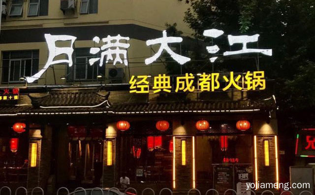 发展一家，月满大江美蛙鱼头火锅，做好一家，详细了解一下！