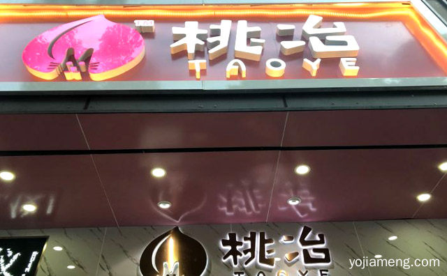 一家以港式奶茶为主的饮品店，桃冶奶茶，可以了解一下？