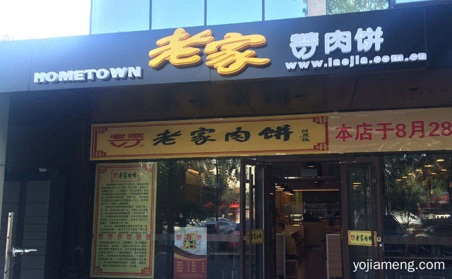 加盟老家肉饼需要多少费用，加盟老家肉饼能赚钱吗，可以了解一下哈