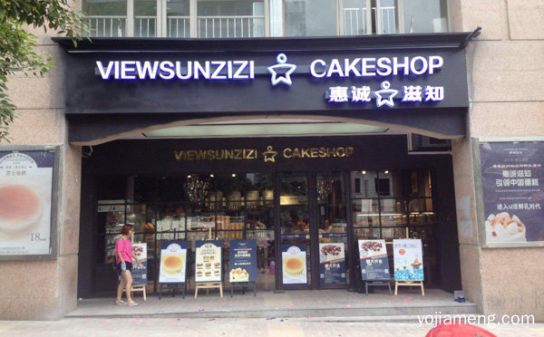 现代化烘焙食品连锁品牌，惠诚滋知，值得看！