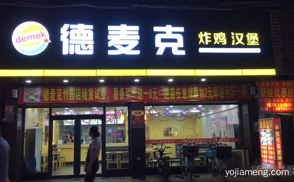 西式快餐知名品牌，德麦克炸鸡汉堡，推荐了解！