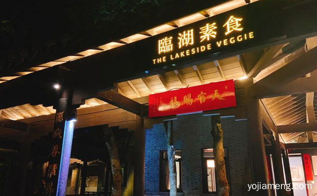 精致蔬食料理，临湖素食，可以了解一下？