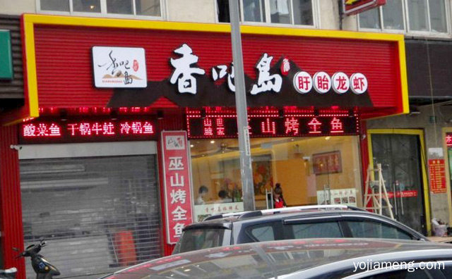 香吧岛小龙虾加盟品牌介绍，推荐看！