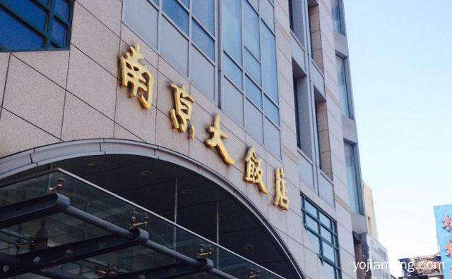南京大饭店自助餐厅品牌介绍，详细了解一下！