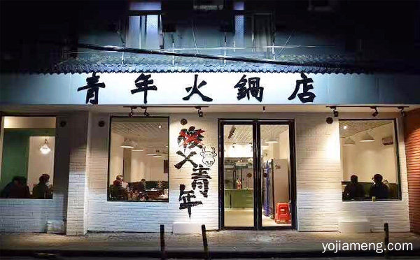 主题火锅店加盟哪家好，值得了解！