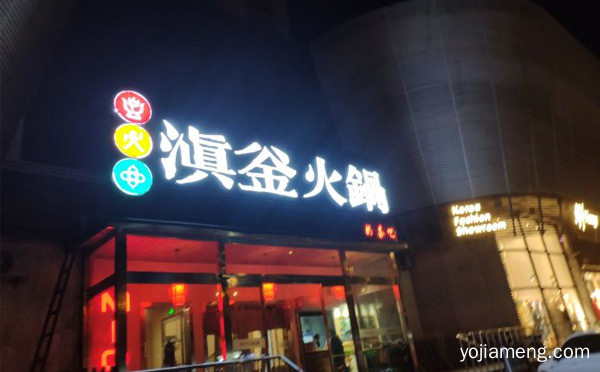 健康新鲜采用纯天然原料为人们打造难忘的口味，滇釜火锅，详细了解一下！