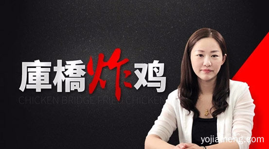 库桥炸鸡品牌总经理杜思彤：讲述库桥炸鸡品牌如何在风口浪尖上起舞，推荐看！