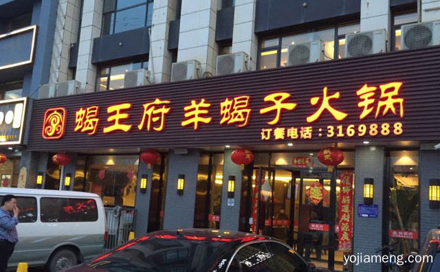 羊蝎子加盟连锁品牌介绍，可以了解一下哈