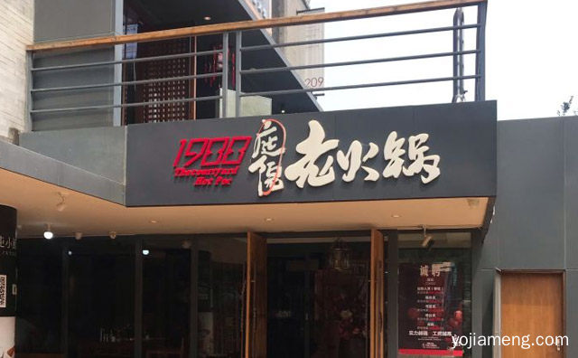 北京开的一家特色重庆火锅，1988庭院老火锅，推荐了解！