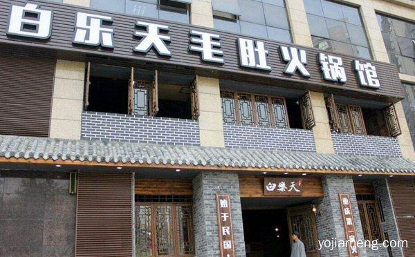 重庆火锅加盟哪家服务好，可以了解一下？