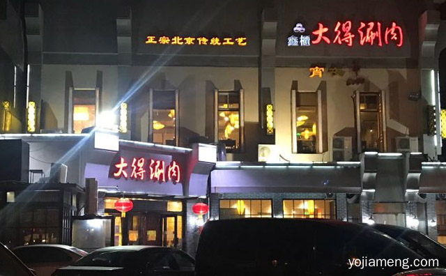 以纯北京特色的老铜锅涮肉而远近闻名，大得涮肉，值得看！