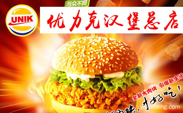 受欢迎的中西式快餐品牌，优力克汉堡，推荐看！
