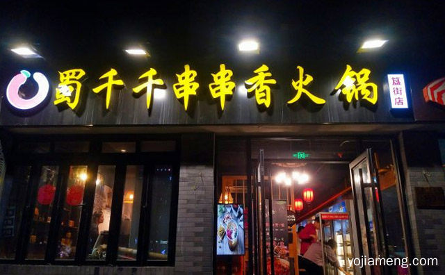 绿色健康，蜀千千自助串串香火锅，老少皆宜，值得了解一下？