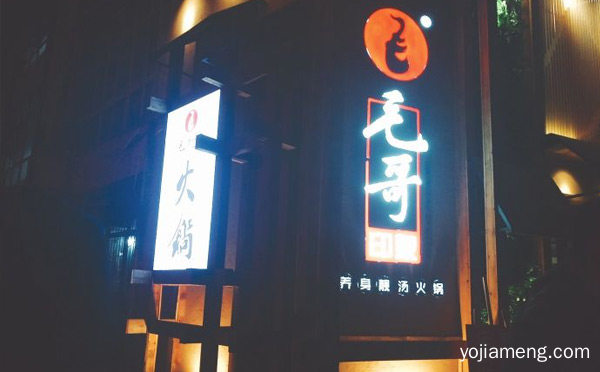创造的火锅文化美食精髓聚集海纳百川的创意气度，毛哥印象火锅，值得看！