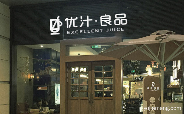 什么品牌好，想加盟饮品店，详细看看！