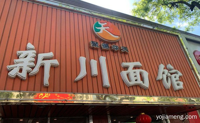 百吃不厌的小吃品牌，新川面馆，详细看看！