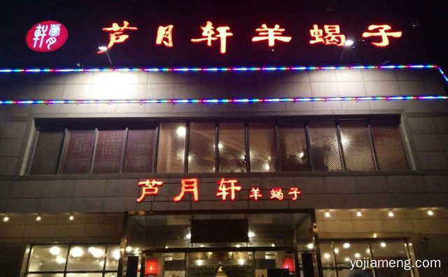 一家特色的火锅涮肉连锁品牌，芦月轩羊蝎子，详细了解一下！