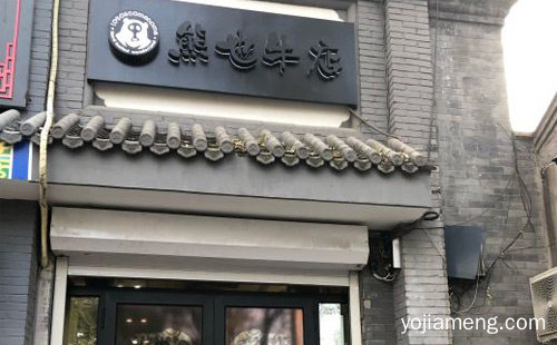 日式火锅料理店有文化有内涵有肉吃的餐厅，熊也牛店，推荐了解！
