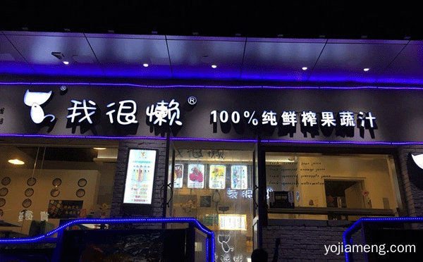 鲜榨果汁店加盟哪个品牌好，值得了解一下？