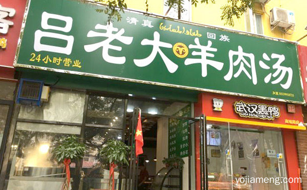 羊肉汤加盟店排行榜，推荐了解一下？