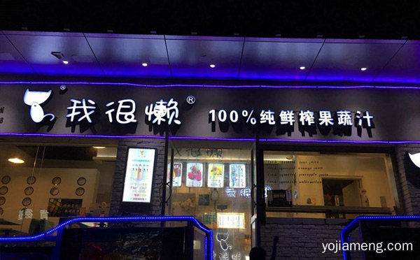 品牌果汁饮品加盟店排行榜，详细看看！