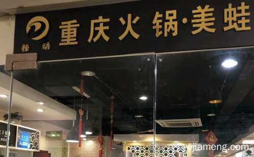 辣动重庆火锅美蛙鱼头加盟品牌介绍，值得看！