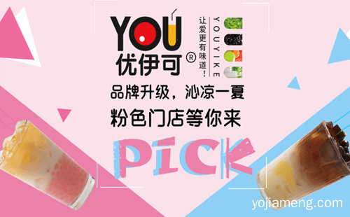 一款新型的轻奢茶饮用心做好每一杯茶，优伊可奶茶，详细看看！