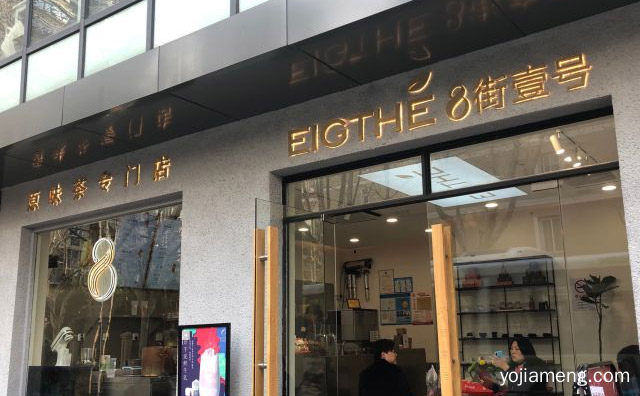 用一杯茶的时间，EIGTHE8街壹号，让生活慢一点，详细看看！