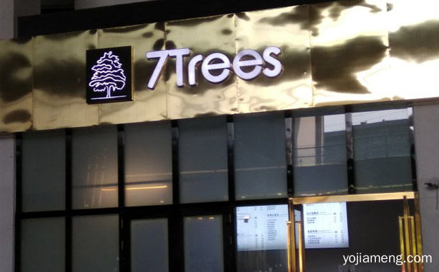 一个网红饮品品牌，7Trees柒树，值得了解！