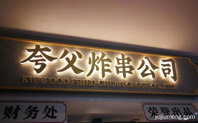 主打乐山油炸串串，夸父炸串公司，可以了解一下？
