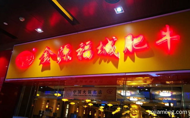 加盟金源福城肥牛火锅前景怎么样，详细看看！