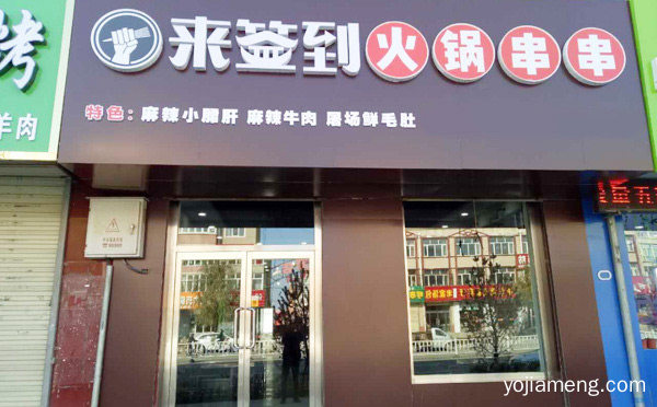 小郡肝串串香加盟哪个好，可以了解一下哈