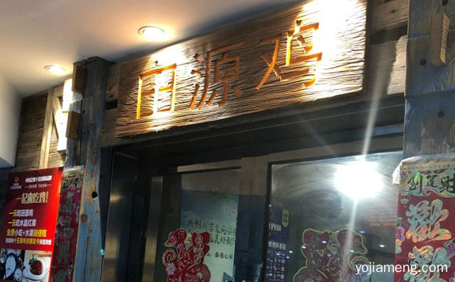 一起来吃鸡，田源鸡火锅，推荐了解！