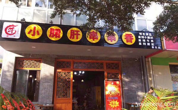 小郡肝串串香加盟哪个好，可以了解一下哈