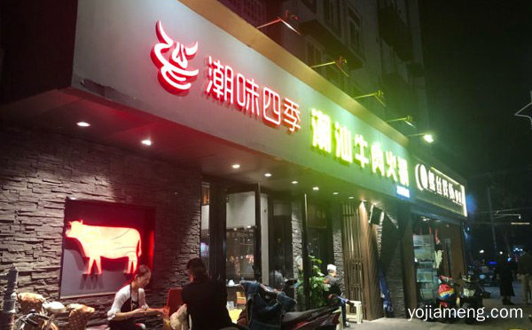 加盟品牌中脱颖而出获得消费者们的肯定，潮味四季潮汕牛肉火锅，可以了解一下？