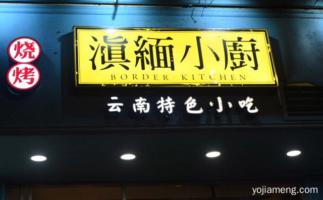 云南特色小吃，滇缅小厨烧烤，详细了解一下！