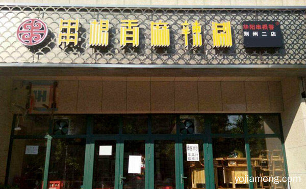 小郡肝串串香加盟哪个好，可以了解一下哈