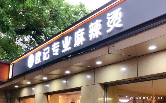 一家主要做麻辣烫的小店，欧记专业麻辣烫，详细了解一下！