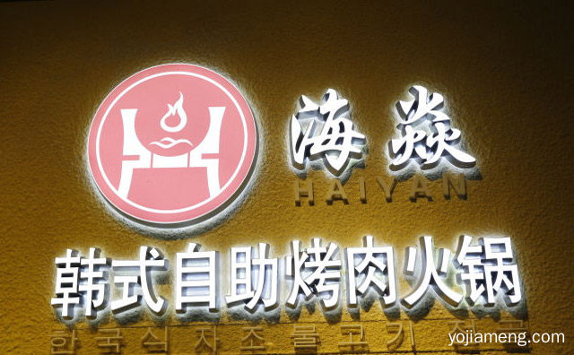 海焱韩式烤肉火锅自助餐厅加盟前景很不错，推荐了解！