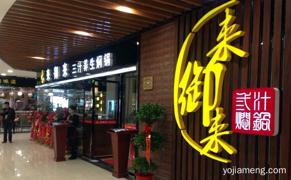 三汁焖锅加盟店排行榜，推荐了解！