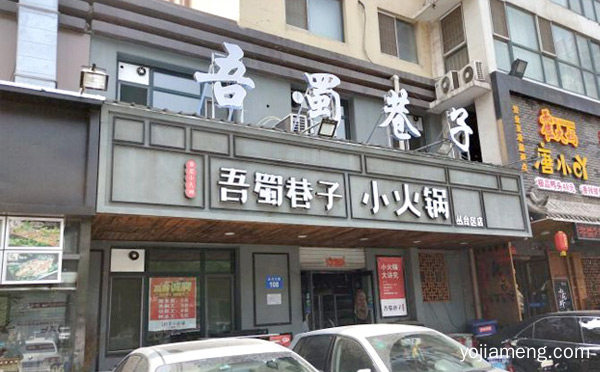 小火锅哪个几品牌可以加盟，推荐了解一下？