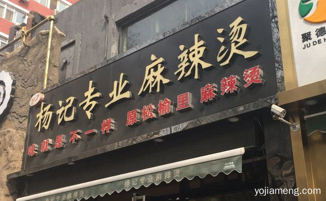 各年龄段都会喜爱的休闲大众小吃，杨记麻辣烫，推荐了解一下？