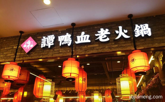 袁老四和谭鸭血哪个好吃，详细看看！