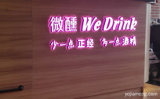 少一点正经，微醺wedrink，多一点酒精，推荐了解一下？
