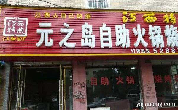 一个成熟并且知名度很高的加盟品牌，元之岛自助火锅，详细了解一下！